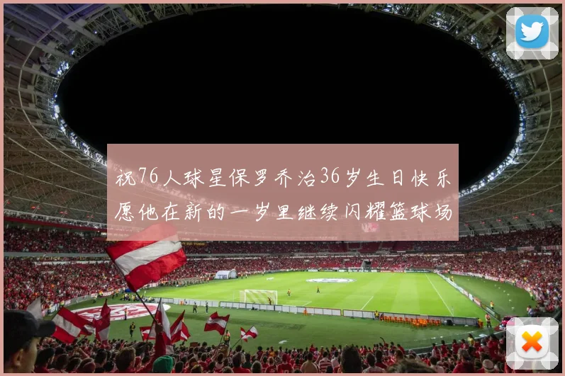 祝76人球星保罗乔治36岁生日快乐愿他在新的一岁里继续闪耀篮球场